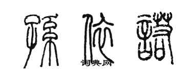 陳墨孫依諾篆書個性簽名怎么寫
