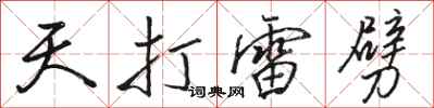 駱恆光天打雷劈行書怎么寫