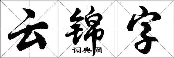 胡問遂雲錦字行書怎么寫