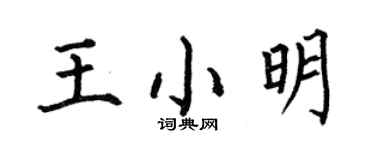 何伯昌王小明楷書個性簽名怎么寫