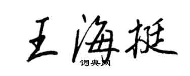 王正良王海挺行書個性簽名怎么寫