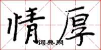周炳元情厚楷書怎么寫