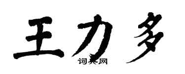 翁闓運王力多楷書個性簽名怎么寫