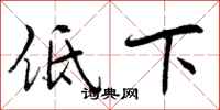 曾慶福低下行書怎么寫