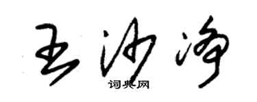 朱錫榮王沙淨草書個性簽名怎么寫