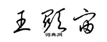 梁錦英王顯宙草書個性簽名怎么寫