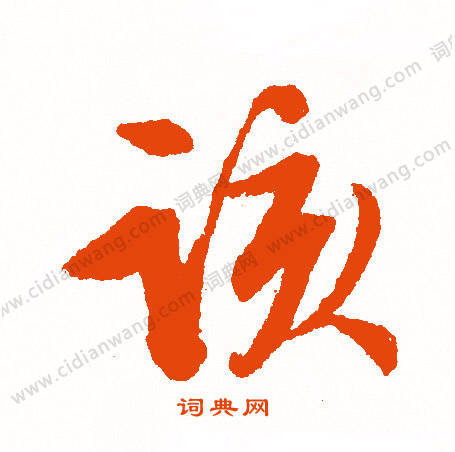 徵楷書書法_徵字書法_楷書字典