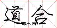 龐中華道合行書怎么寫