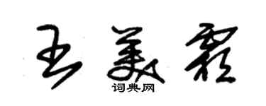 朱錫榮王美霜草書個性簽名怎么寫