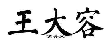 翁闓運王大容楷書個性簽名怎么寫