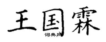 丁謙王國霖楷書個性簽名怎么寫