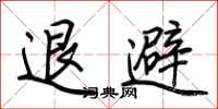 荊霄鵬退避行書怎么寫