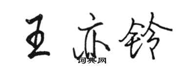 駱恆光王亦鈴行書個性簽名怎么寫