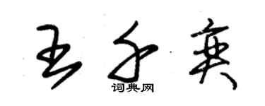 朱錫榮王千奕草書個性簽名怎么寫