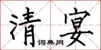 何伯昌清宴楷書怎么寫