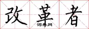 何伯昌改革者楷書怎么寫