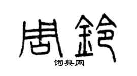 曾慶福周鈴篆書個性簽名怎么寫