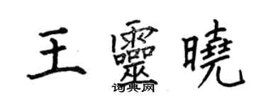 何伯昌王靈曉楷書個性簽名怎么寫
