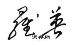 駱恆光羅英草書個性簽名怎么寫