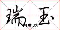 荊霄鵬瑞玉行書怎么寫