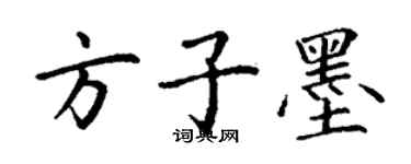 丁謙方子墨楷書個性簽名怎么寫