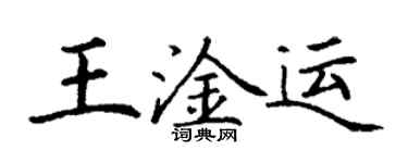 丁謙王淦運楷書個性簽名怎么寫