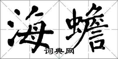 翁闓運海蟾楷書怎么寫