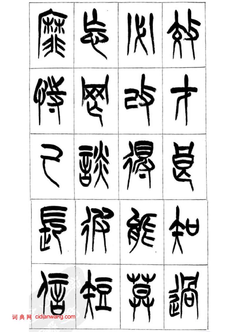 李剛田篆書《千字文》