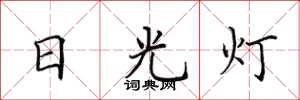 田英章日光燈楷書怎么寫