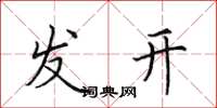 田英章發開楷書怎么寫