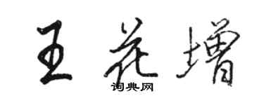 駱恆光王花增行書個性簽名怎么寫