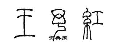 陳墨王予紅篆書個性簽名怎么寫