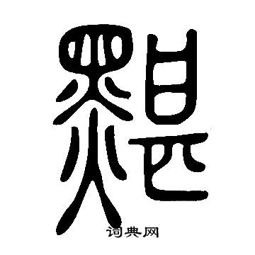 軍草書書法_軍字書法_草書字典