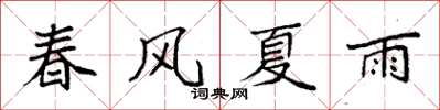 袁強春風夏雨楷書怎么寫