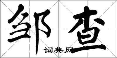 翁闓運鄒查楷書怎么寫