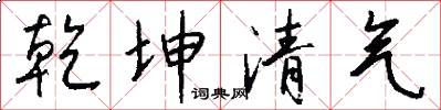 乾坤清氣怎么寫好看