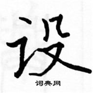 駱恆光寫的硬筆楷書設