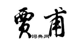 胡問遂賈甫行書個性簽名怎么寫