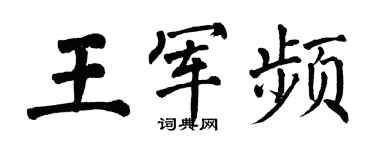 翁闓運王軍頻楷書個性簽名怎么寫