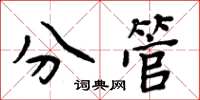 周炳元分管楷書怎么寫