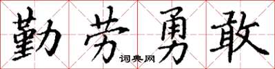 丁謙勤勞勇敢楷書怎么寫