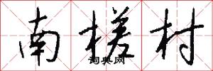 南槎村怎么寫好看