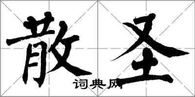 翁闓運散聖楷書怎么寫