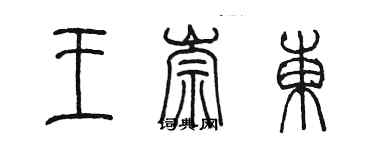 陳墨王崇東篆書個性簽名怎么寫