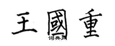 何伯昌王國重楷書個性簽名怎么寫