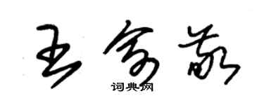 朱錫榮王俞敬草書個性簽名怎么寫