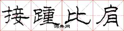 柯春海接踵比肩隸書怎么寫