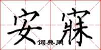 何伯昌安寐楷書怎么寫