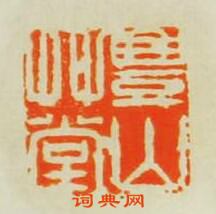 “豐山草堂”篆刻印章