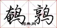 荊霄鵬鵪鶉行書怎么寫